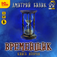 Дмитрий Билик. Временщик. Книга 2