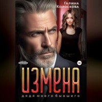 . Измена. Дядя моего бывшего