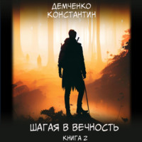 . Шагая в вечность. Книга 2