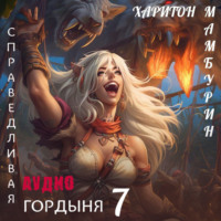 Харитон Мамбурин. Книга седьма. Справедливая гордыня