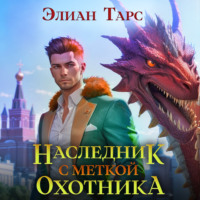 . Наследник с Меткой Охотника