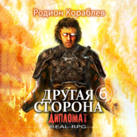 Родион Кораблев. Другая сторона. Том 6. Дипломат