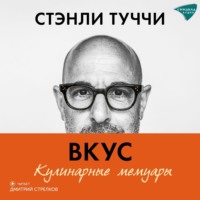 . Вкус. Кулинарные мемуары