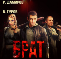 Валерий Гуров. Брат