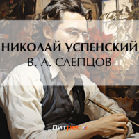 . В. А. Слепцов