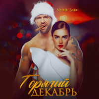 Айрин Лакс. Горячий Декабрь