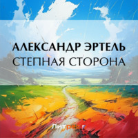 . Степная сторона