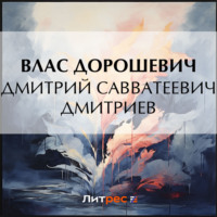 . Дмитрий Савватеевич Дмитриев
