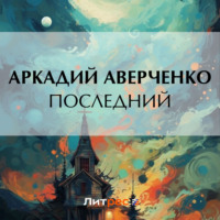 Аркадий Аверченко. Последний