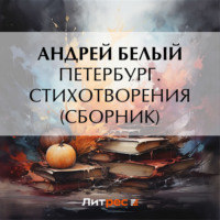 Андрей Белый. Петербург. Стихотворения (сборник)