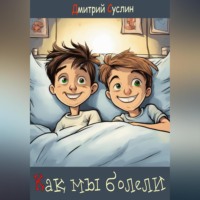Дмитрий Юрьевич Суслин. Как мы болели