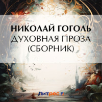 Николай Гоголь. Духовная проза (сборник)