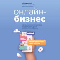 . Онлайн-бизнес: юридическая упаковка и сопровождение интернет-проектов