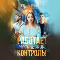 Ирина Юрьева. Работает магический контроль!