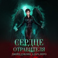 . Сердце отравителя