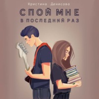 . Спой мне в последний раз