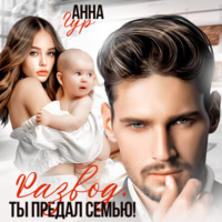 . Развод. Ты предал семью