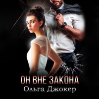 . Он вне закона