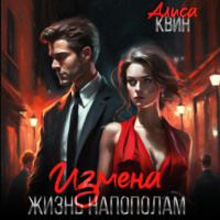 Алиса Квин. Измена. Жизнь напополам