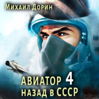 . Авиатор: назад в СССР 4