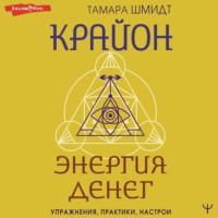 . Крайон. Энергия денег. Упражнения, практики, настрои