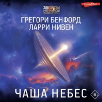 . Чаша небес
