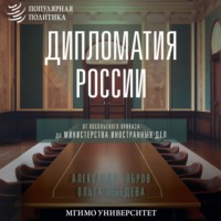. Дипломатия России. От Посольского приказа до Министерства иностранных дел