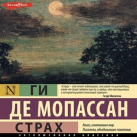 . Страх