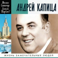 . Андрей Капица. Колумб ХХ века