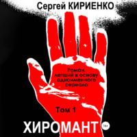 Сергей Иванович Кириенко. Хиромант. Том 1