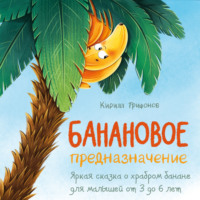 . Банановое предназначение. Яркая сказка о храбром банане для малышей от 3 до 6 лет