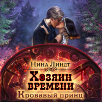 . Хозяин времени. Кровавый принц