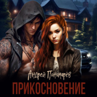 . Прикосновение