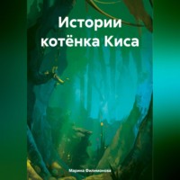 Марина Филимонова. Истории котёнка Киса
