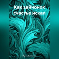 Марина Филимонова. Как зайчонок счастье искал