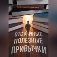 . Отстойные полезные привычки. Мотивация и эффективность на пальцах