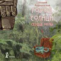 . Город Солнца. Сердце мглы