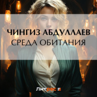 Чингиз Абдуллаев. Среда обитания