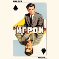 . Игрок