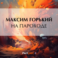 Максим Горький. На пароходе