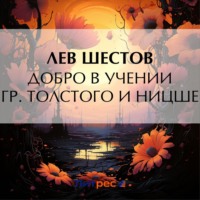 Лев Исаакович Шестов. Добро в учении гр. Толстого и Ницше