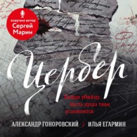 Александр Гоноровский. Цербер. Найди убийцу, пусть душа твоя успокоится