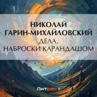 . Дела. Наброски карандашом