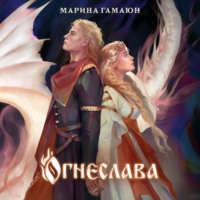 Марина Гамаюн. Огнеслава