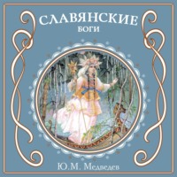 . Славянские боги