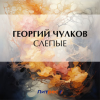 Георгий Чулков. Слепые