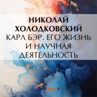 . Карл Бэр. Его жизнь и научная деятельность