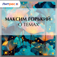 . О темах