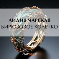 . Бирюзовое колечко