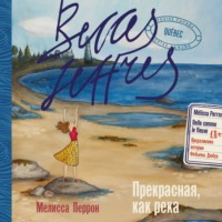 . Прекрасная, как река